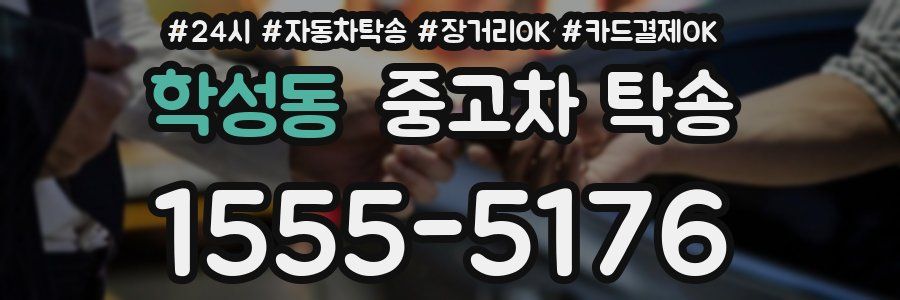 학성동 중고차 탁송