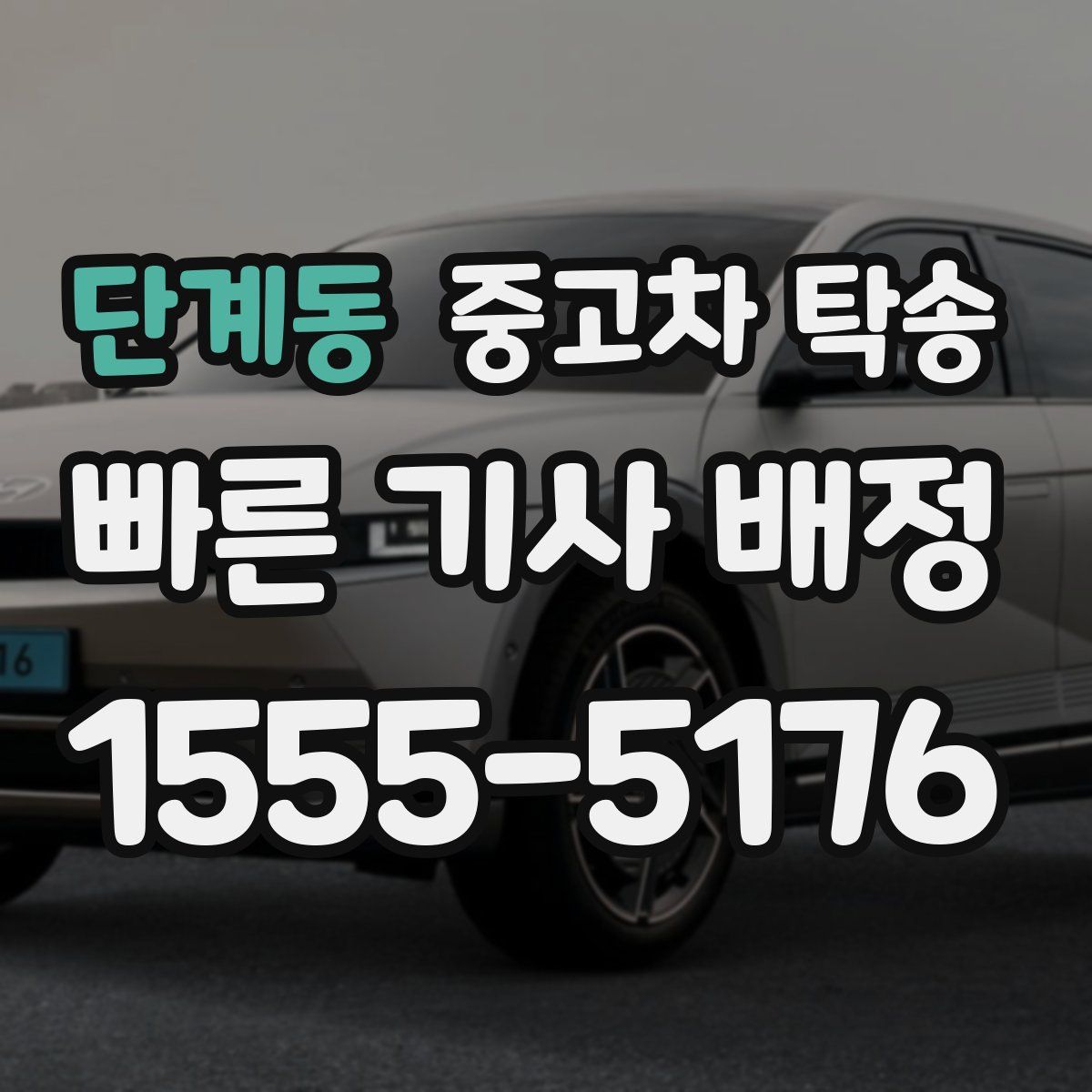 단계동 중고차 탁송