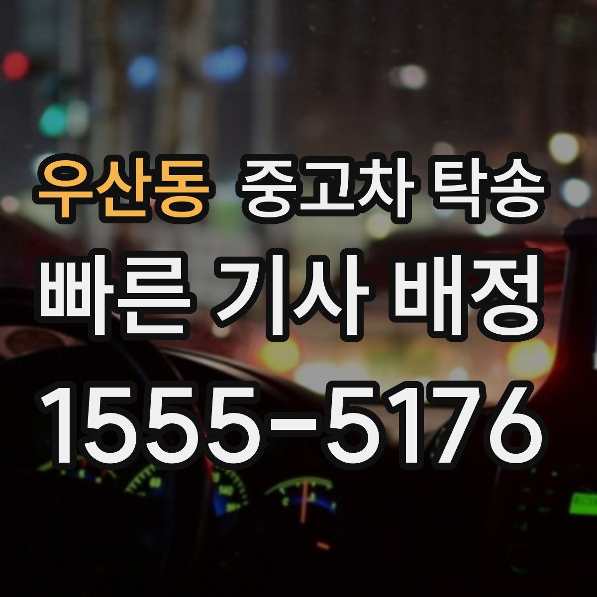 우산동 중고차 탁송