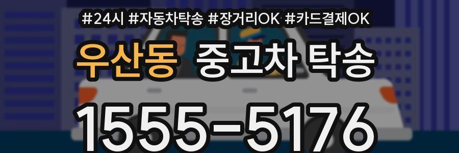 우산동 중고차 탁송