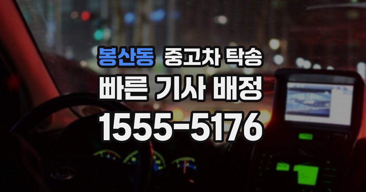 봉산동 중고차 탁송