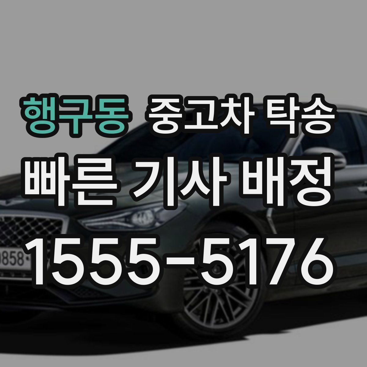 행구동 중고차 탁송