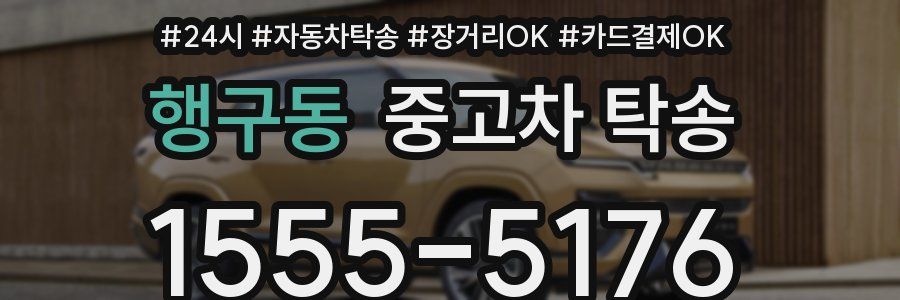 행구동 중고차 탁송