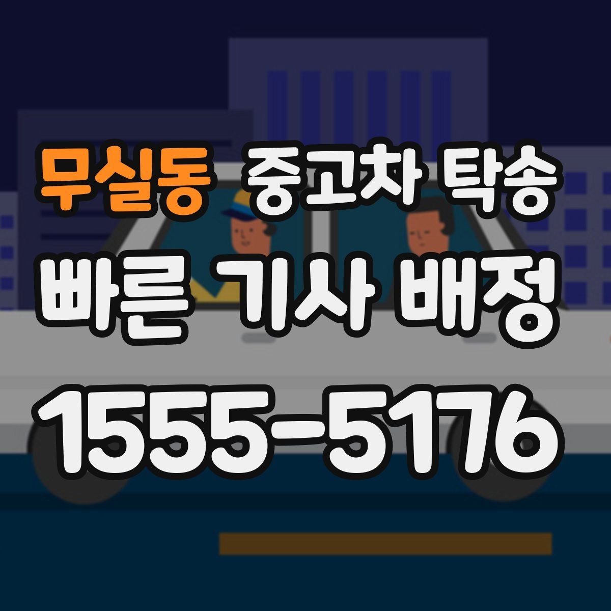 무실동 중고차 탁송