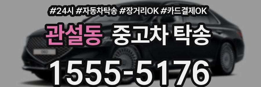 관설동 중고차 탁송