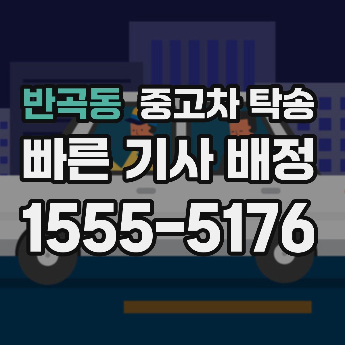반곡동 중고차 탁송 진행 전 차량 외관 점검 팁