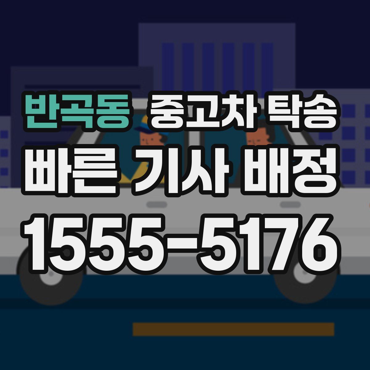 반곡동 중고차 탁송