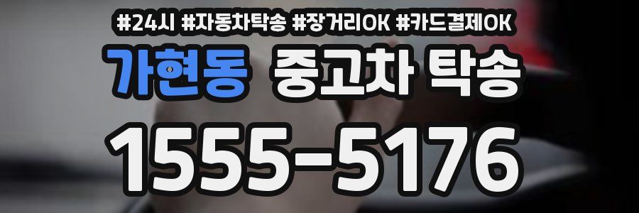 가현동 중고차 탁송