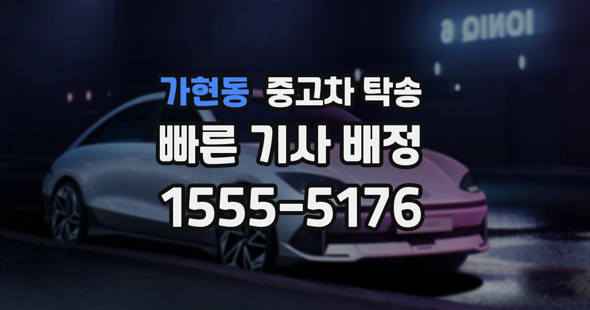 가현동 중고차 탁송