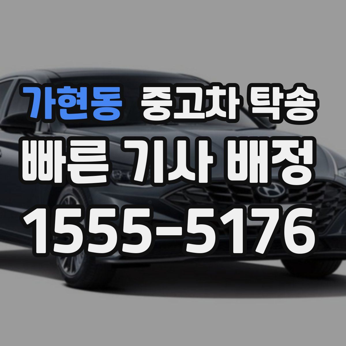 가현동 중고차 탁송