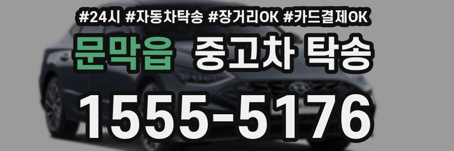문막읍 중고차 탁송