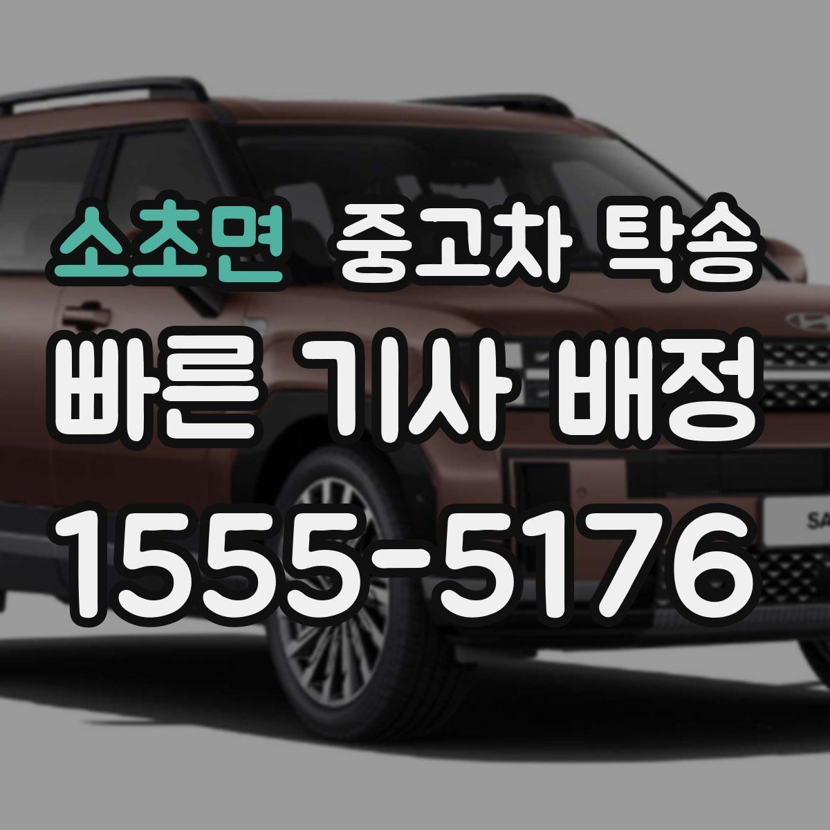 소초면 중고차 탁송 기사 배정 기준과 주의할 점