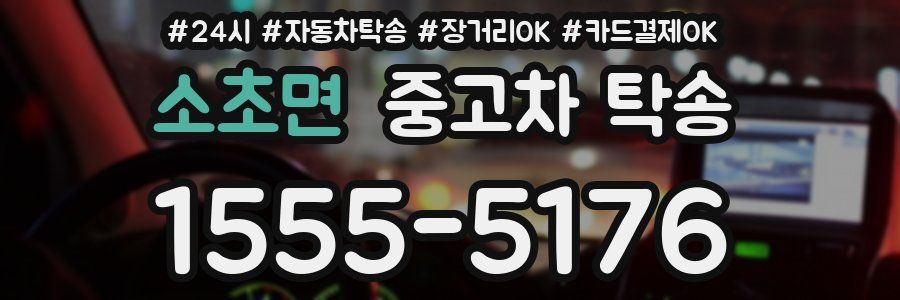 소초면 중고차 탁송
