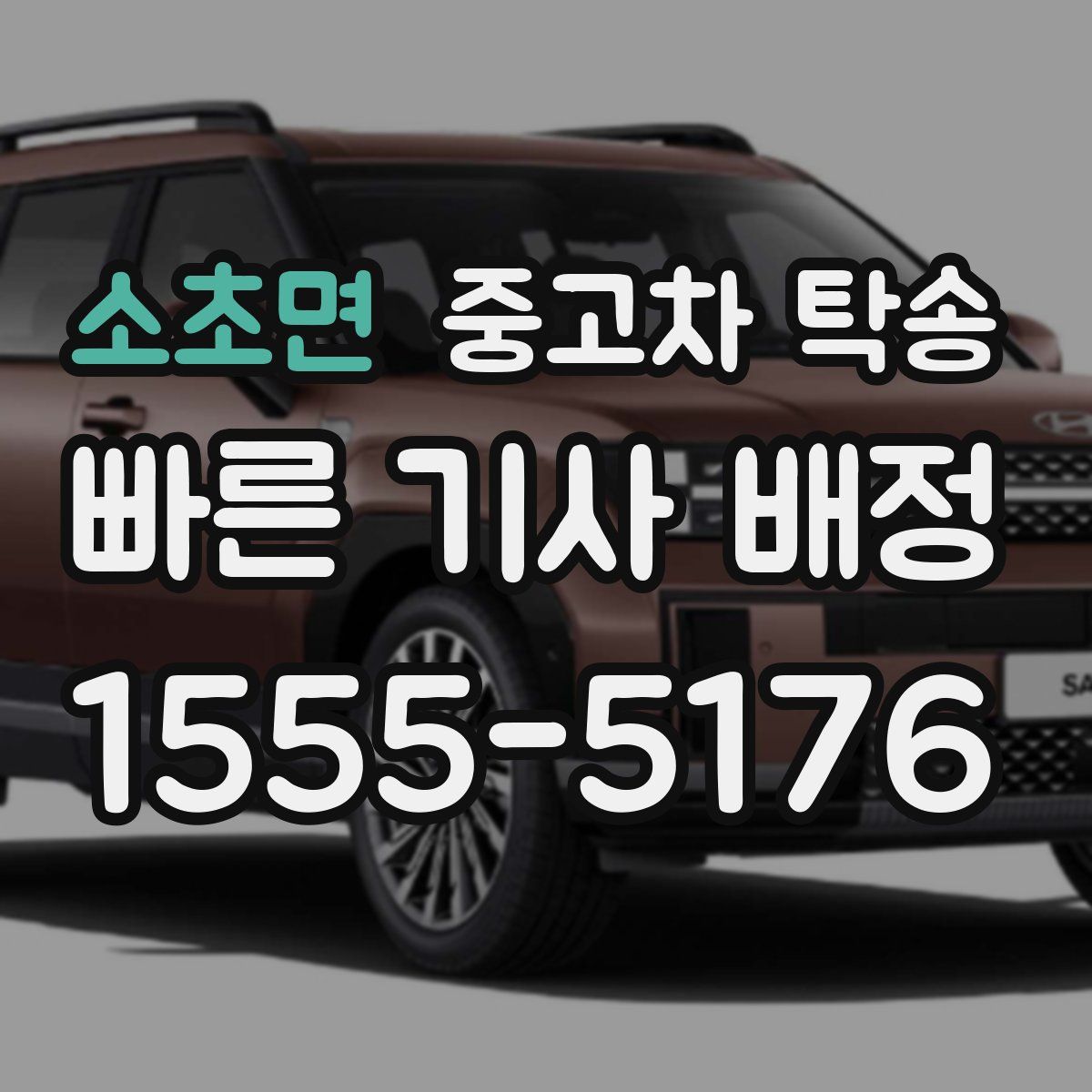 소초면 중고차 탁송