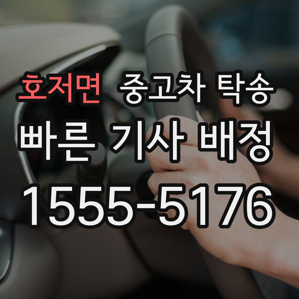 호저면 중고차 탁송