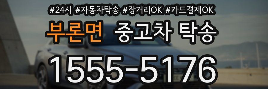 부론면 중고차 탁송
