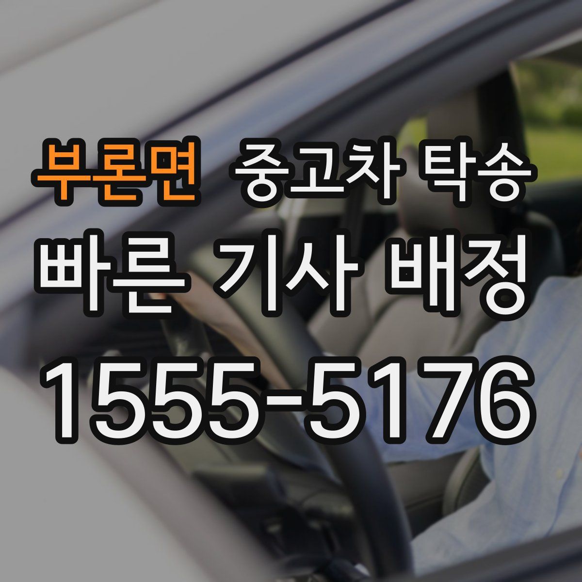 부론면 중고차 탁송