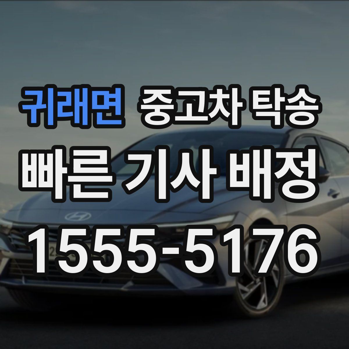 귀래면 중고차 탁송