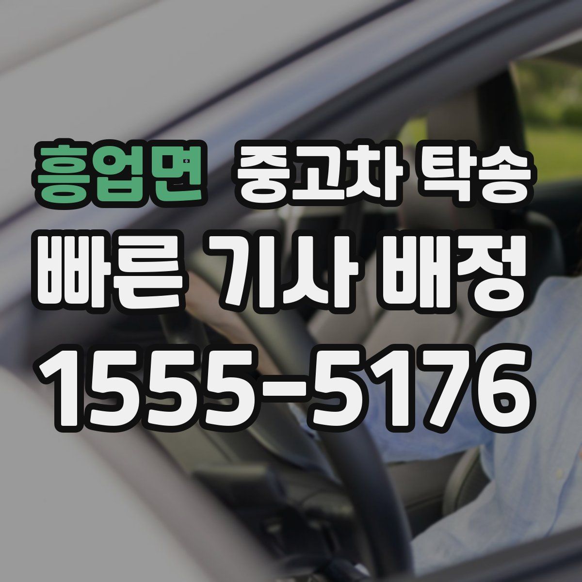 흥업면 중고차 탁송
