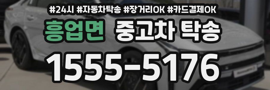 흥업면 중고차 탁송