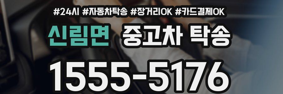 신림면 중고차 탁송
