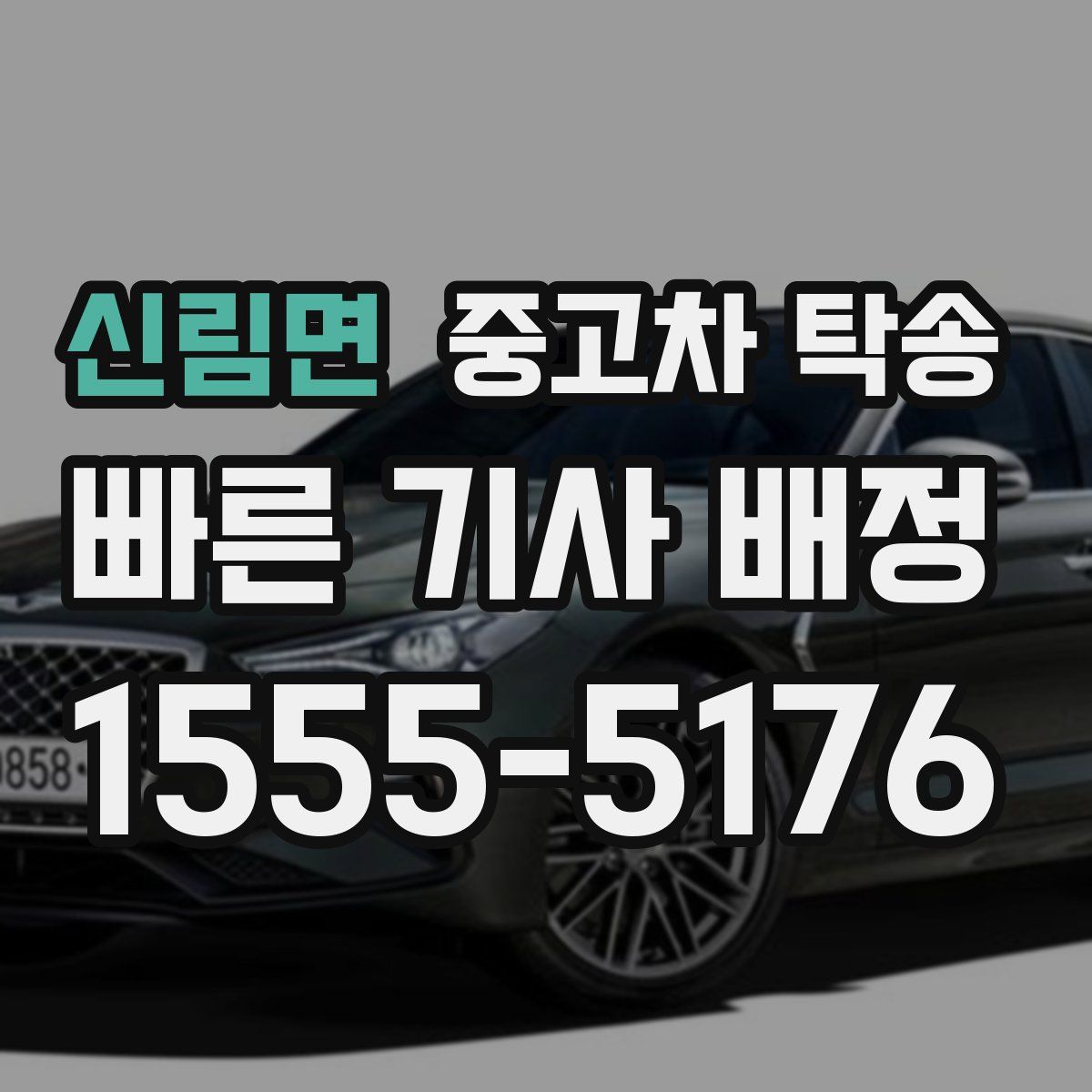 신림면 중고차 탁송