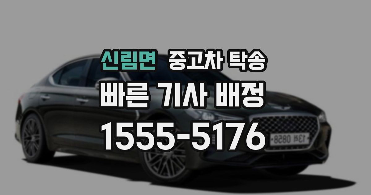 신림면 중고차 탁송