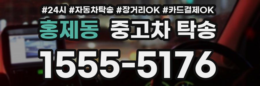 홍제동 중고차 탁송