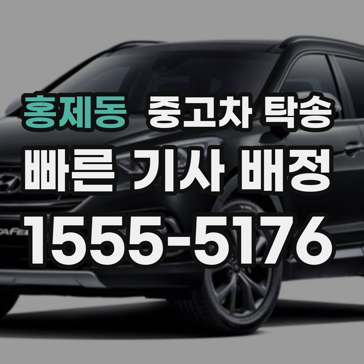 홍제동 중고차 탁송
