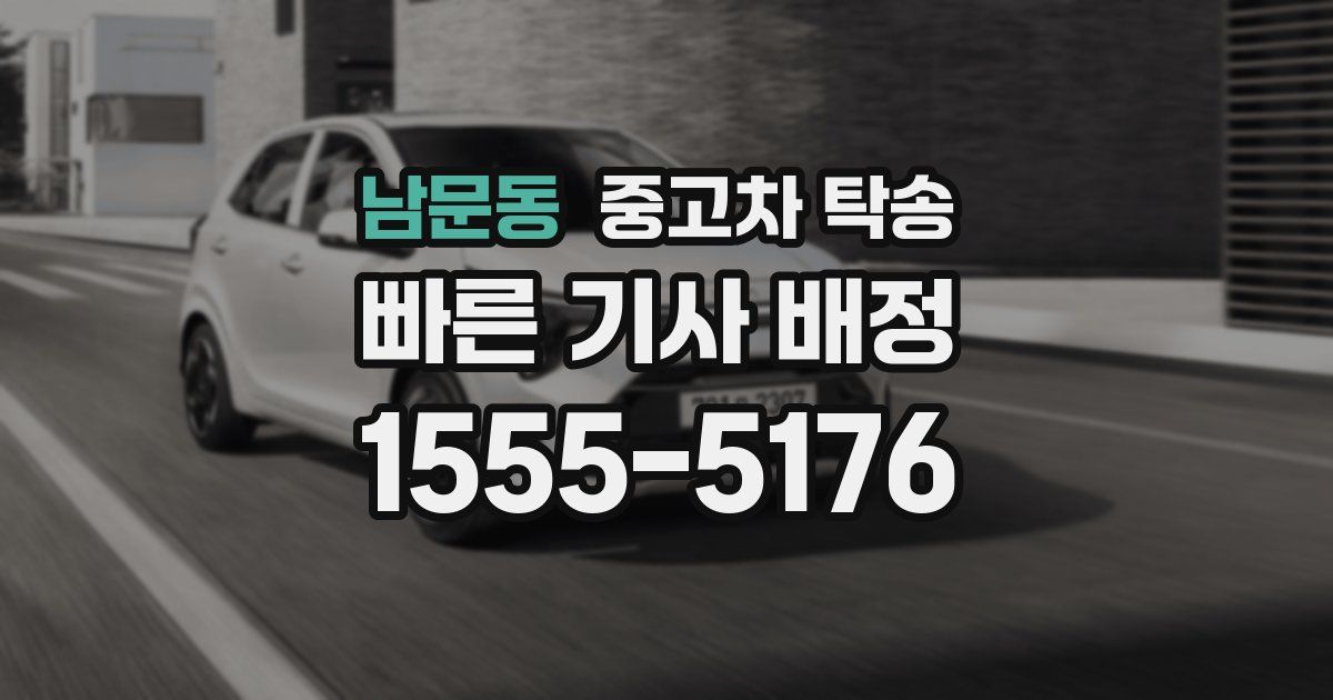 남문동 중고차 탁송