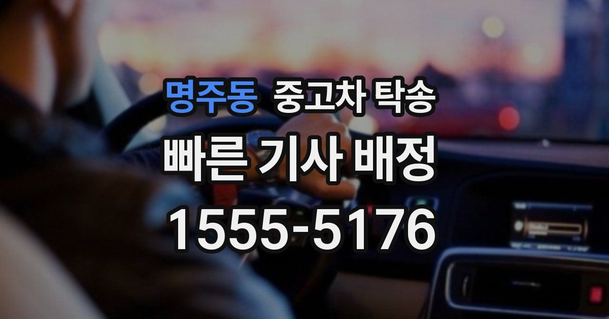 명주동 중고차 탁송