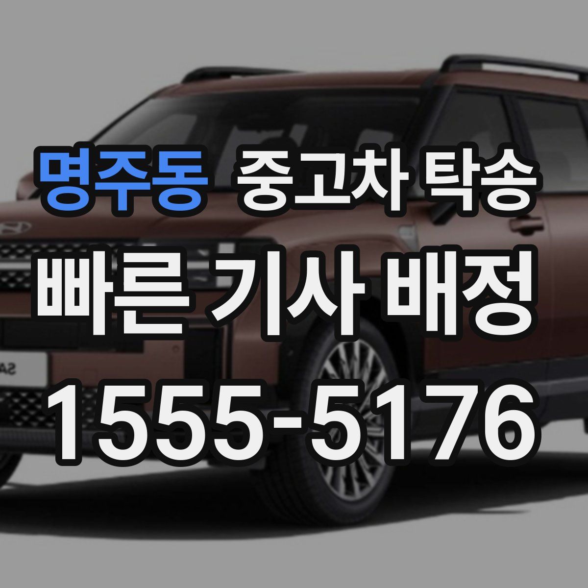 명주동 중고차 탁송