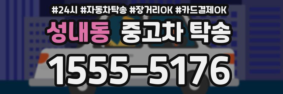 성내동 중고차 탁송