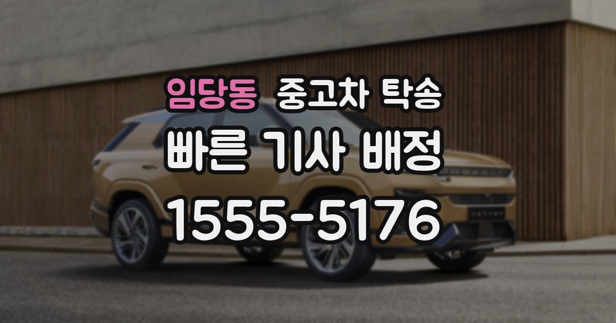 임당동 중고차 탁송