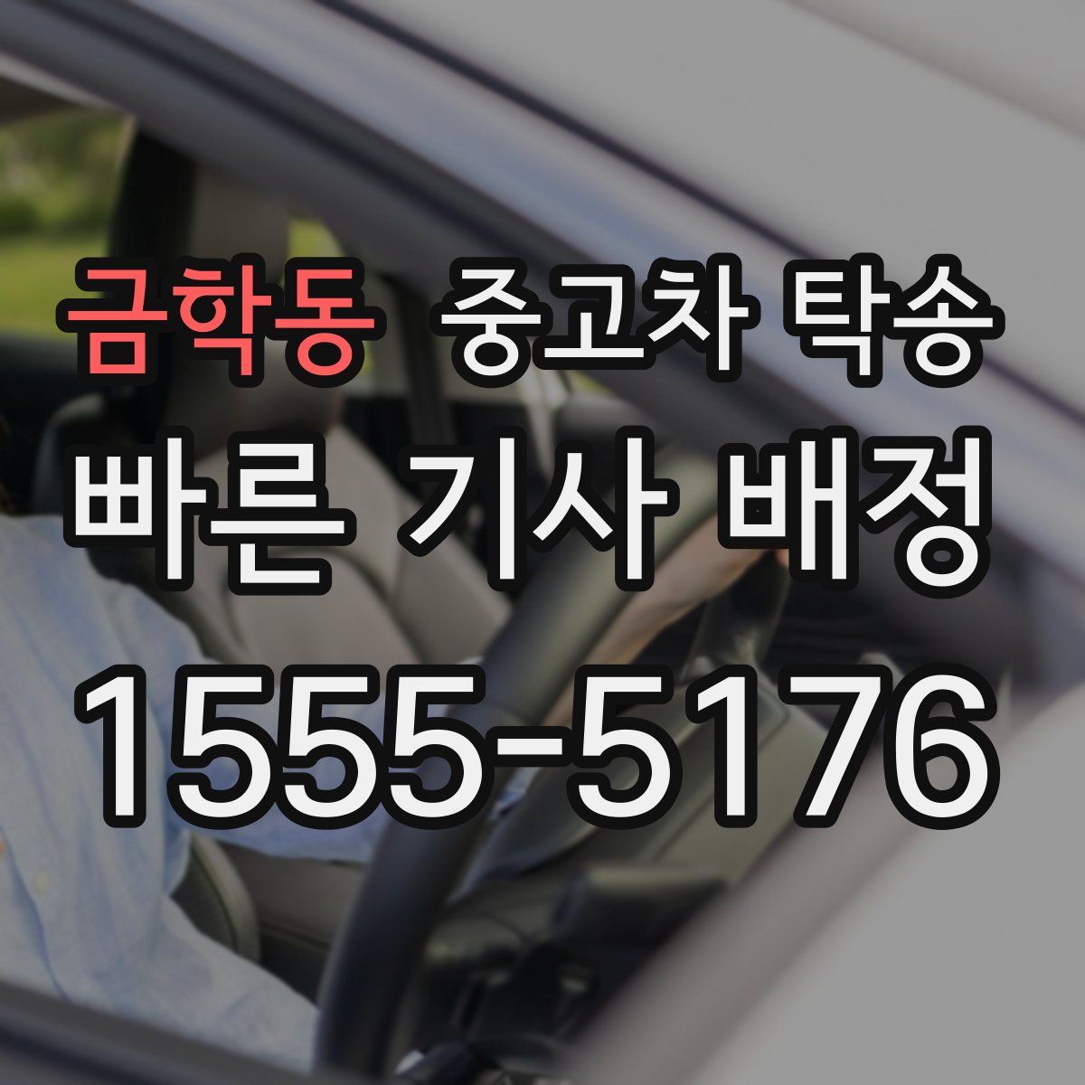 금학동 중고차 탁송