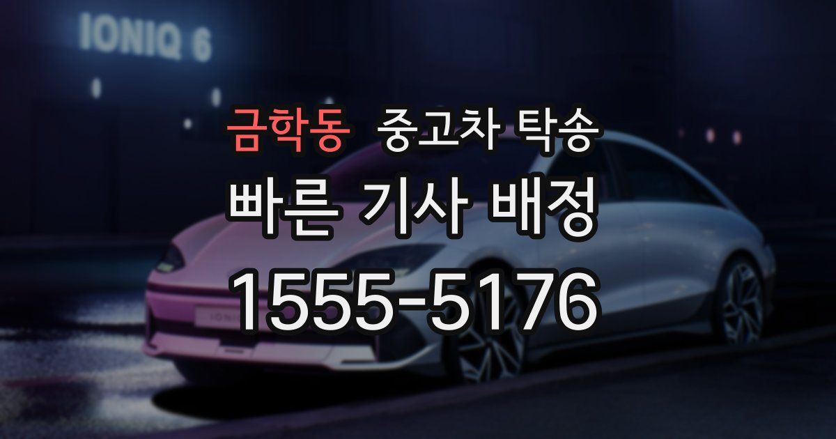 금학동 중고차 탁송