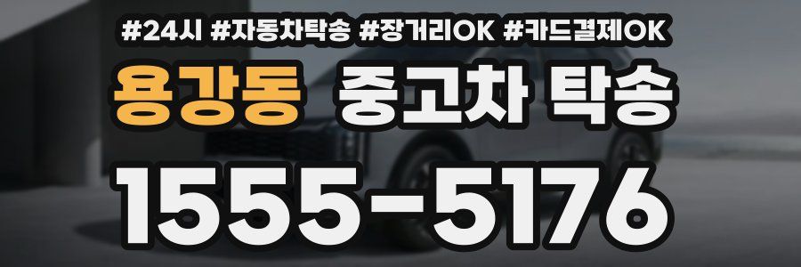 용강동 중고차 탁송