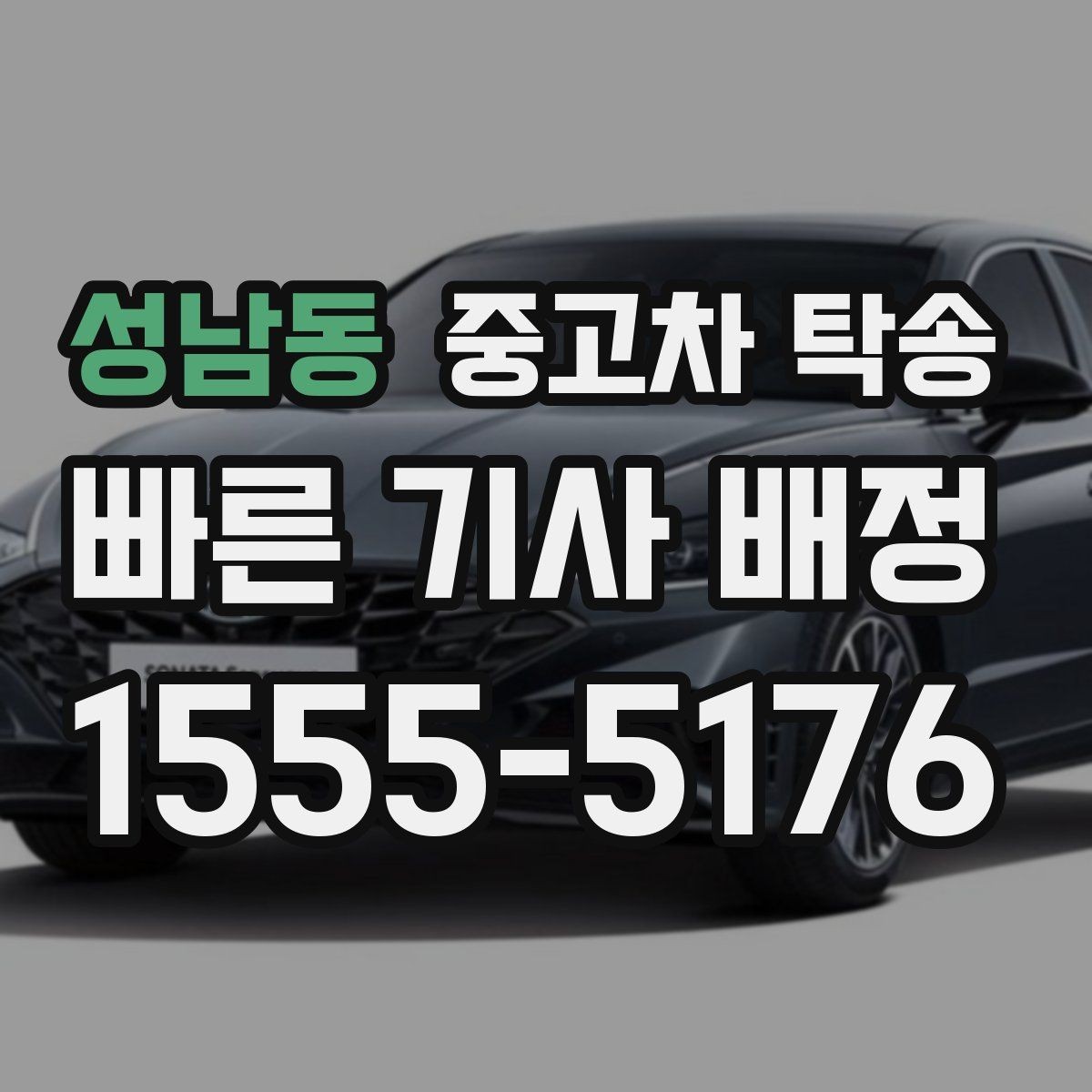 성남동 중고차 탁송 거리와 차량 종류에 따른 견적 차이