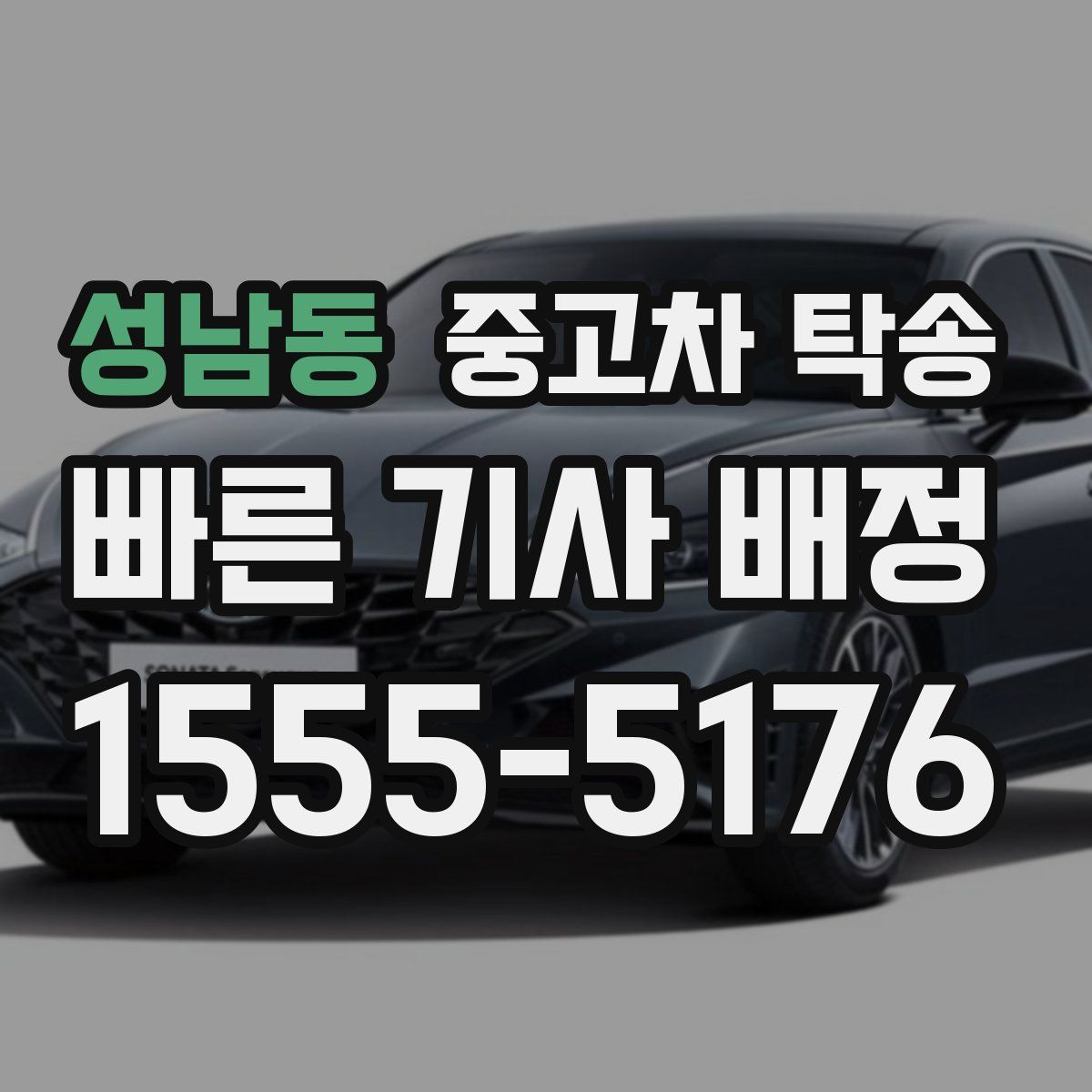 성남동 중고차 탁송
