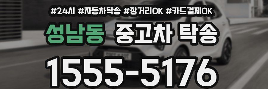 성남동 중고차 탁송