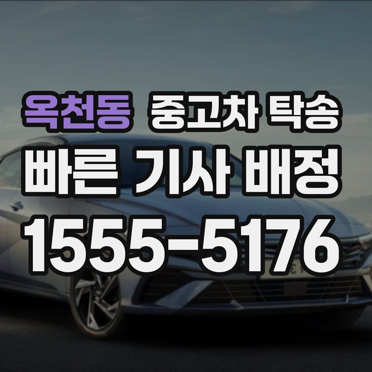 옥천동 중고차 탁송 이동 전 타이어와 배터리 확인하기