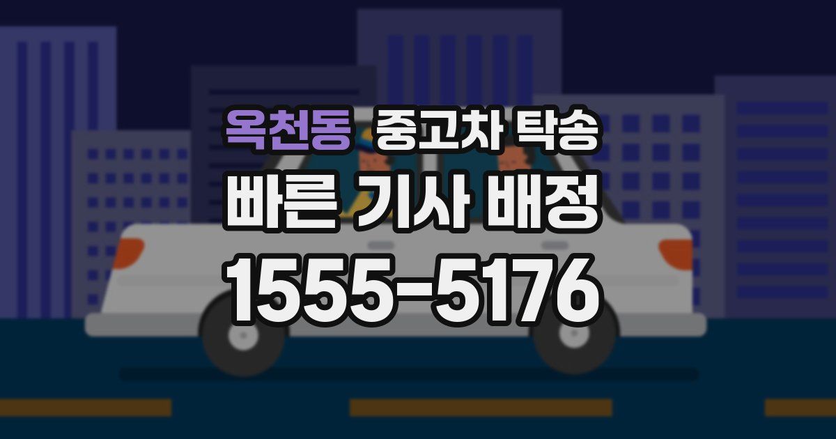옥천동 중고차 탁송
