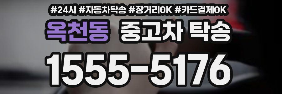 옥천동 중고차 탁송
