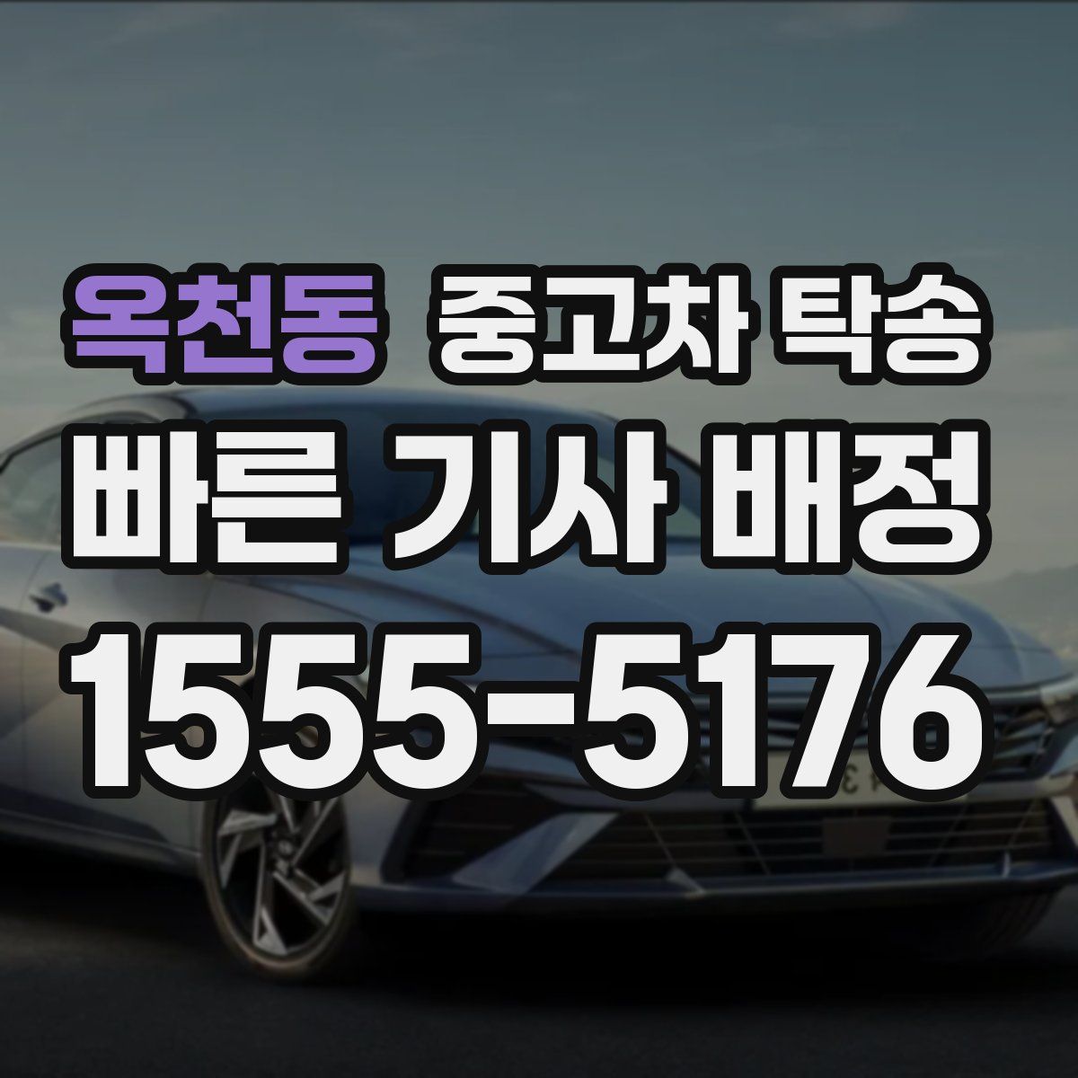옥천동 중고차 탁송