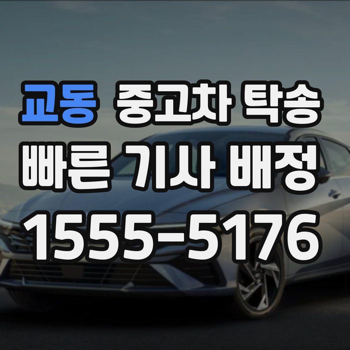 교동 중고차 탁송 받는 사람과 보내는 사람 모두 알아둘 점