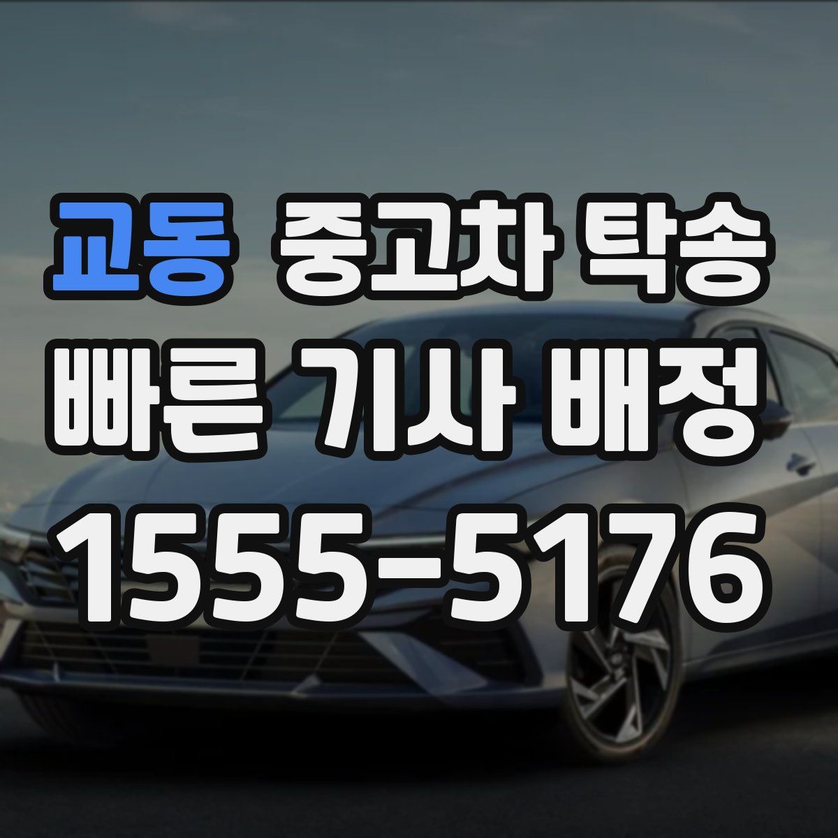 교동 중고차 탁송