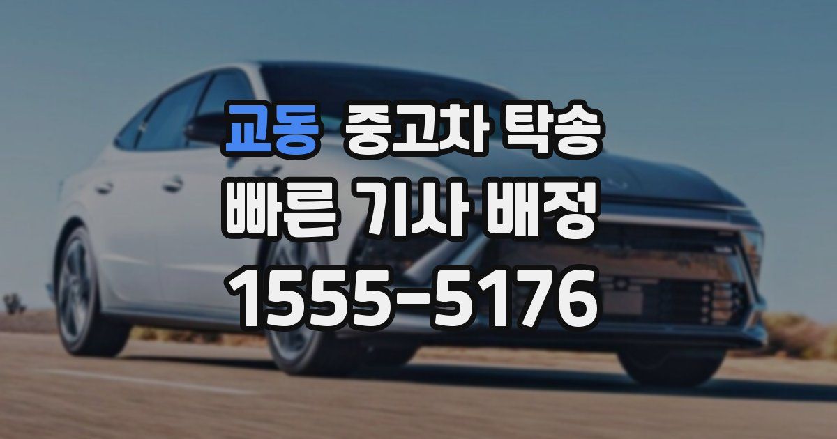교동 중고차 탁송