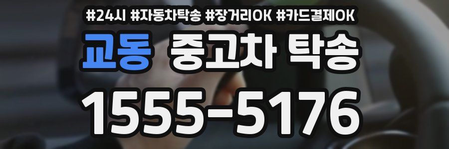 교동 중고차 탁송