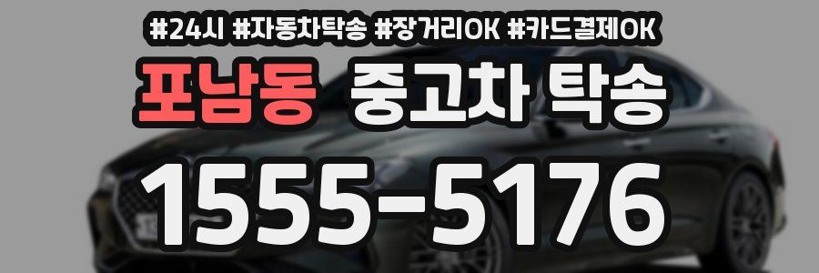 포남동 중고차 탁송