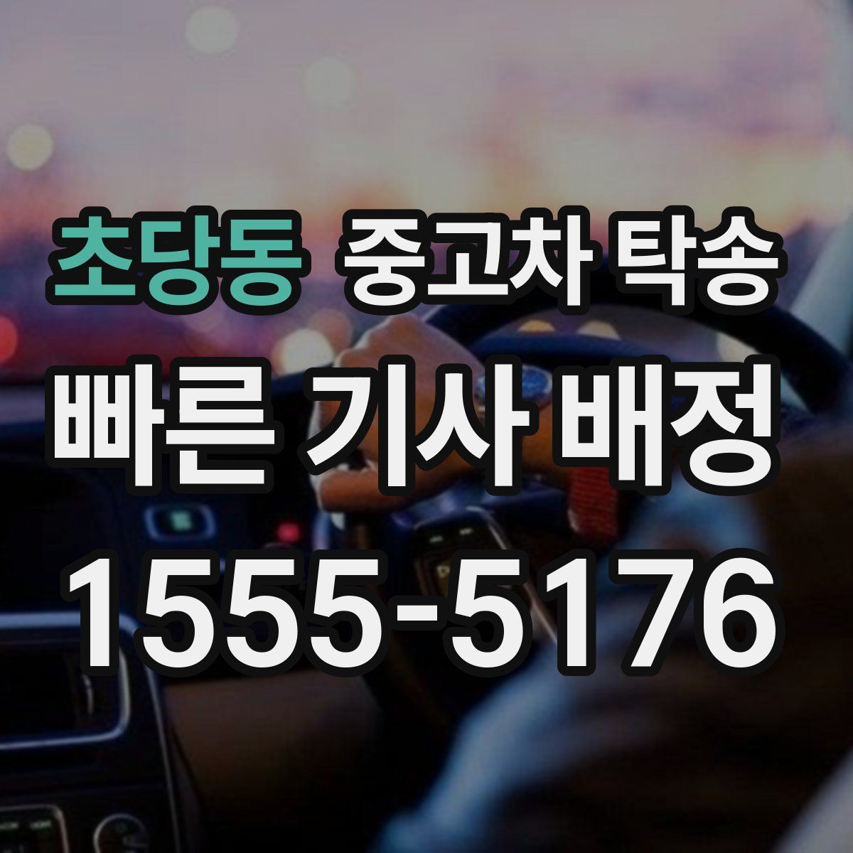 초당동 중고차 탁송